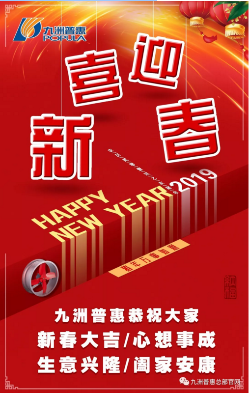 九洲普惠恭祝大家2019春節快樂！