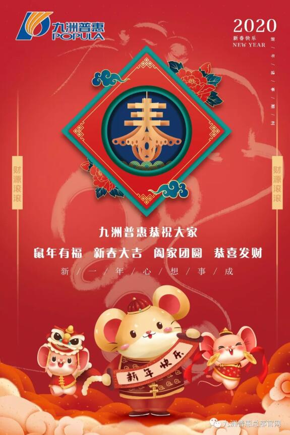 九洲普惠風機祝大家鼠年大吉大利