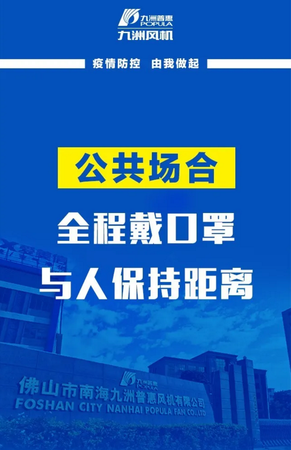 九洲風機：疫情防控，由我做起