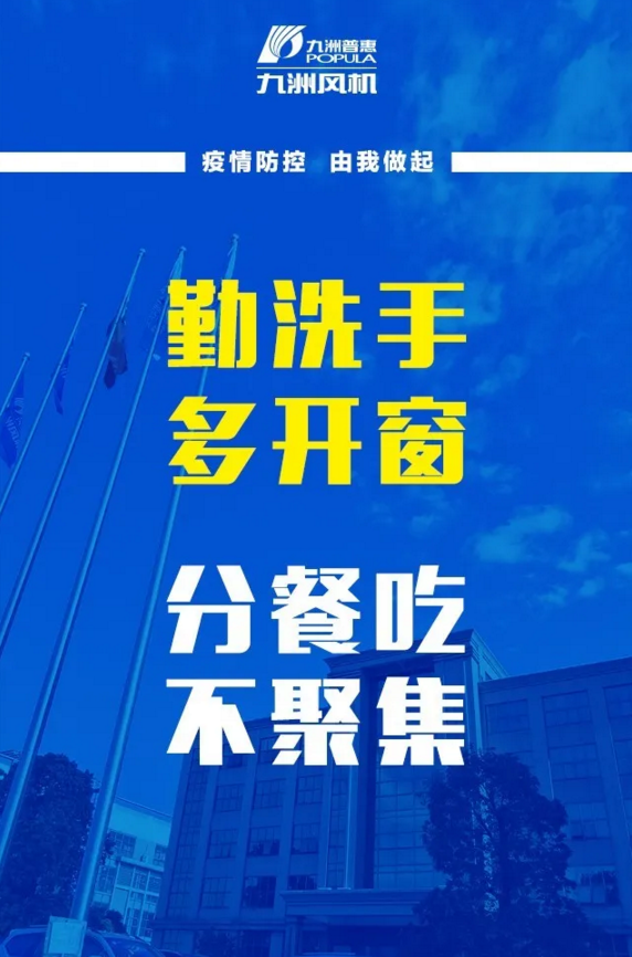 九洲風機復工復產抗疫情，牢記防護三字經