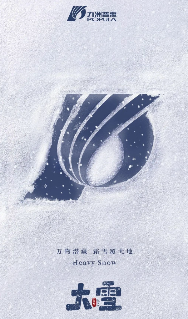 萬物潛藏，霜雪覆大地